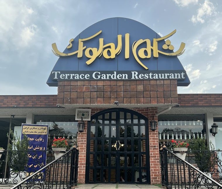 رستوران شکم‌ الملوک