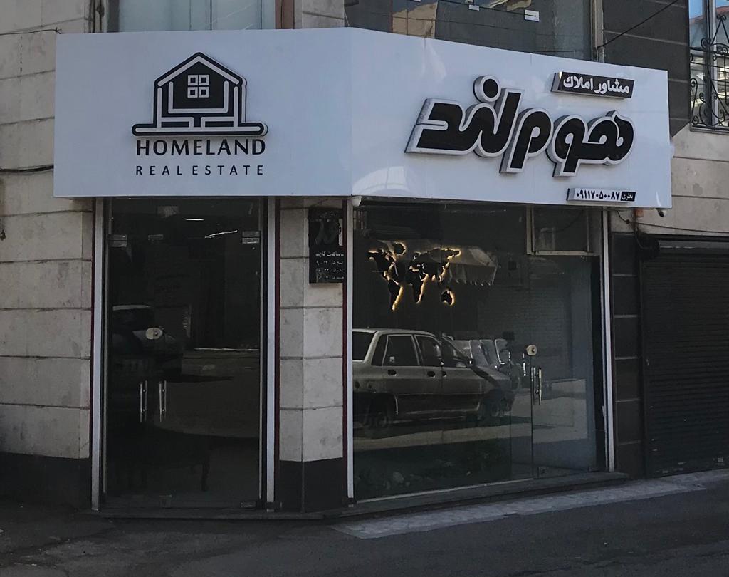 املاک هوم لند