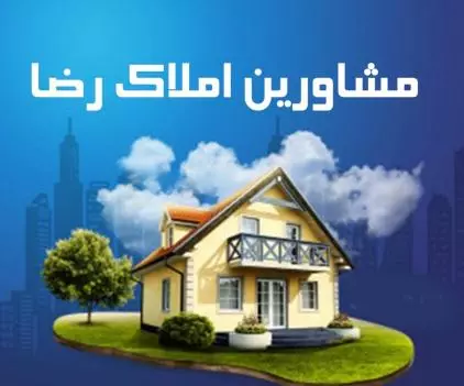 مشاورین املاک رضا