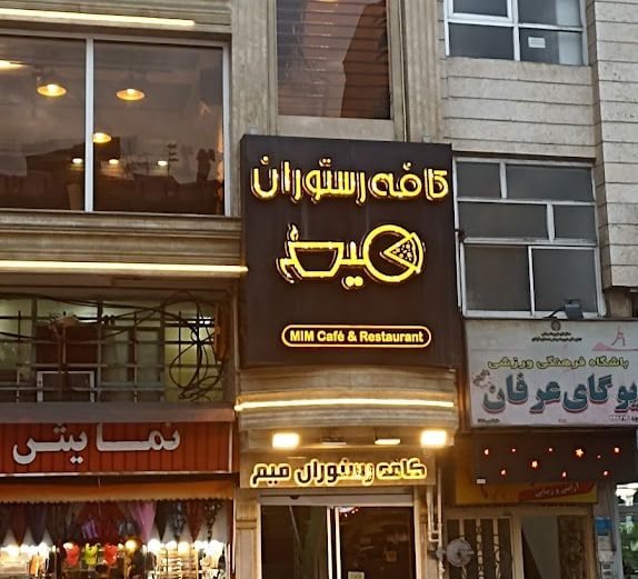 کافه میم