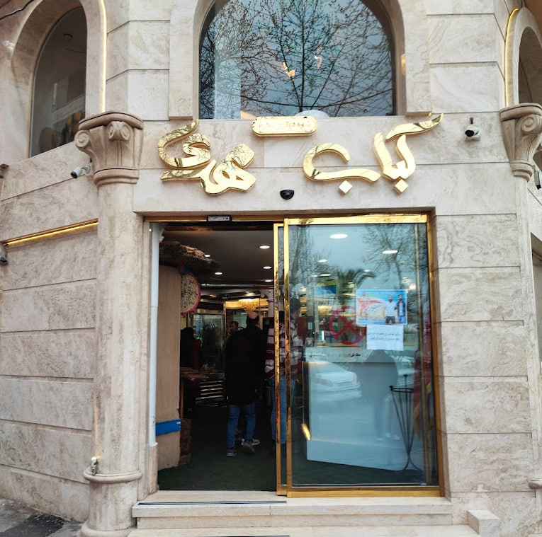 رستوران کباب مهدی