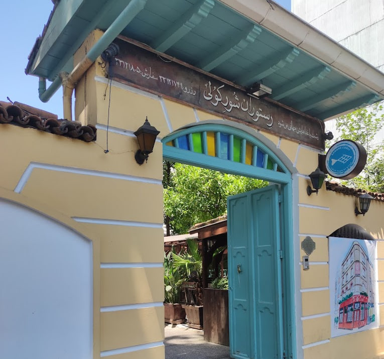 رستوران شورکولی