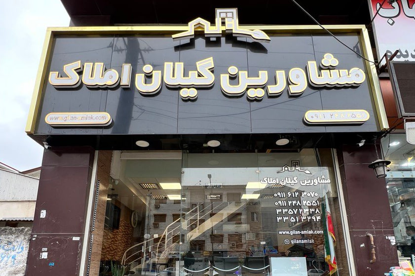 مشاور املاک در رشت