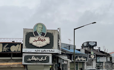 رستوران جهانگیر
