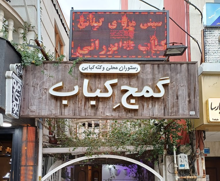 رستوران گمج کباب