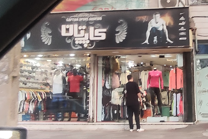 لوازم ورزشی در رشت