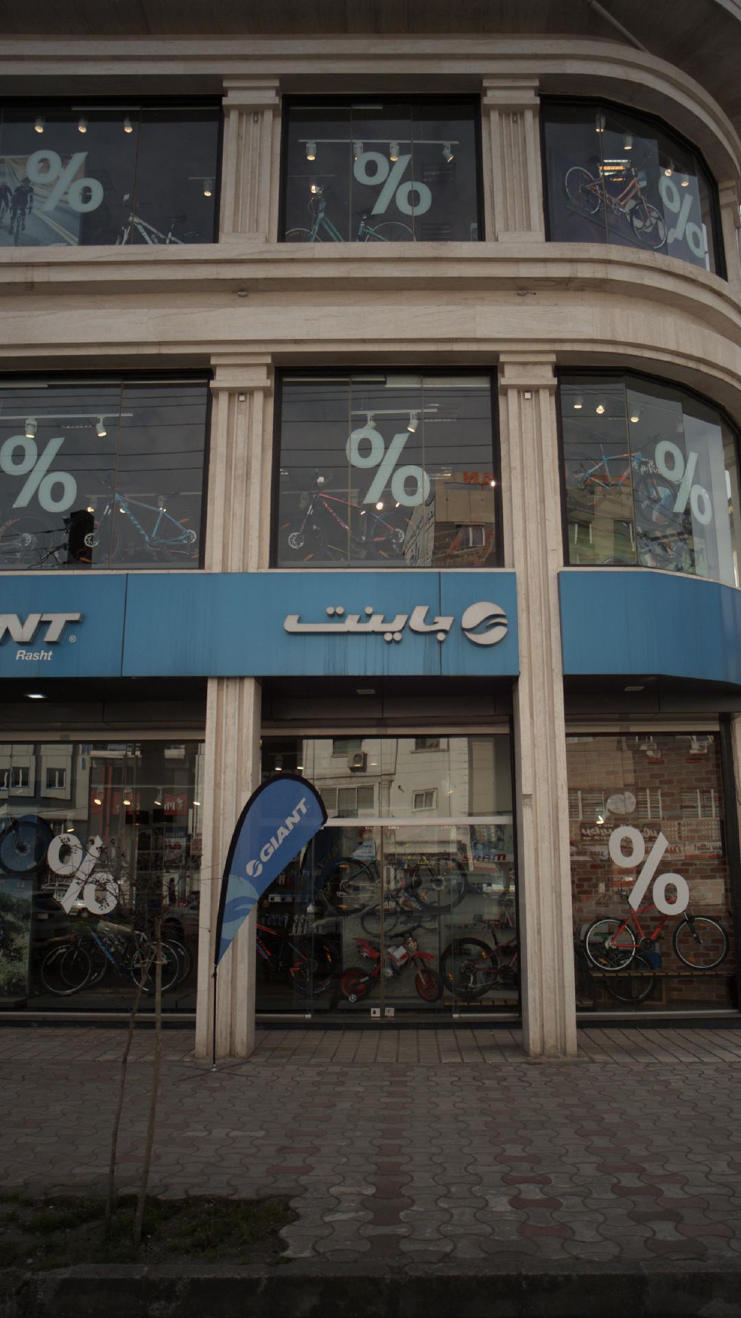 فروشگاه ورزشی جاینت 