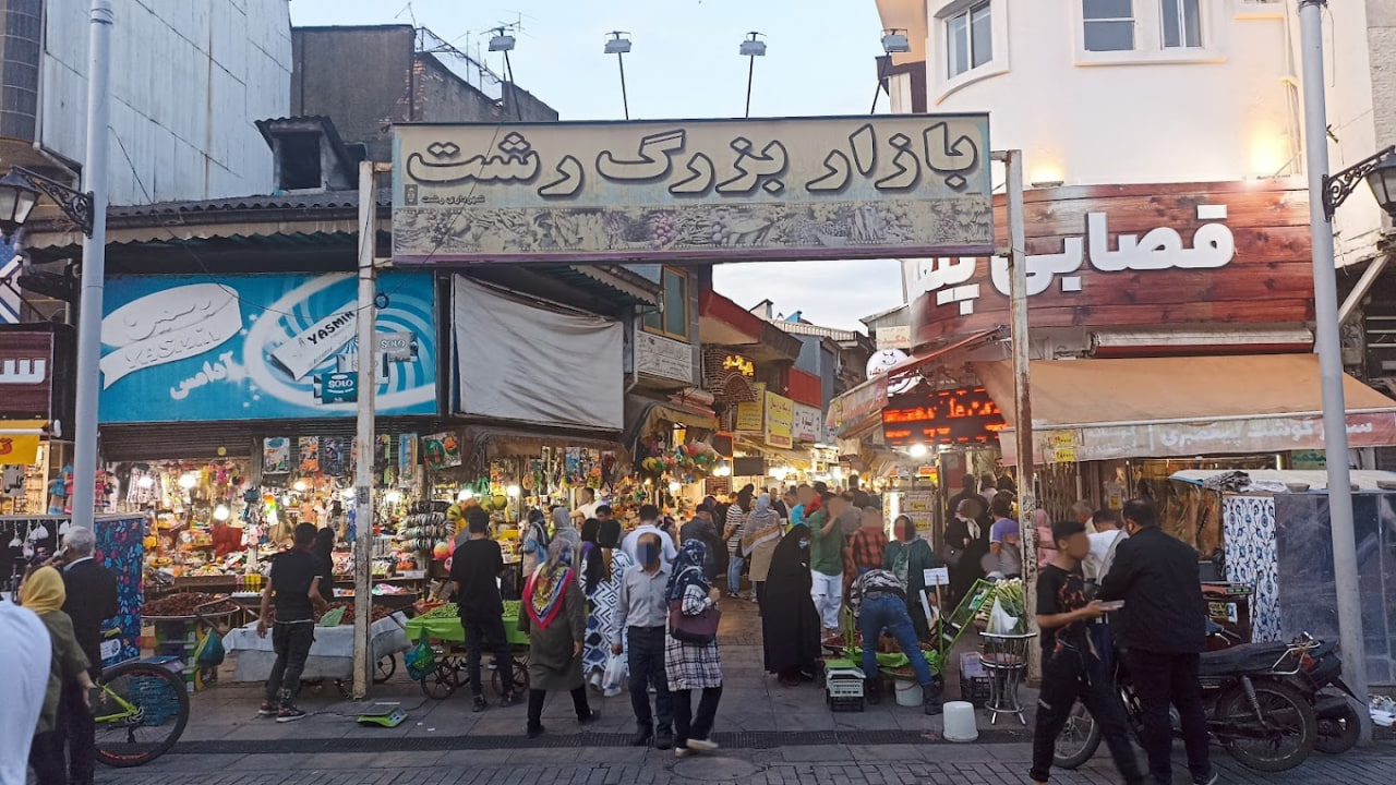 بازار و مراکز خرید رشت