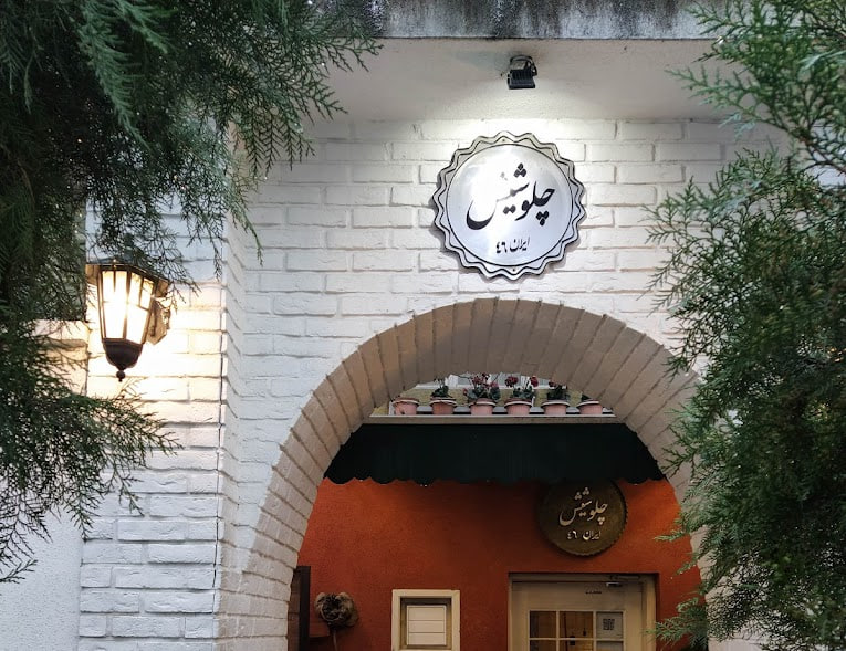  رستوران چلوشیش