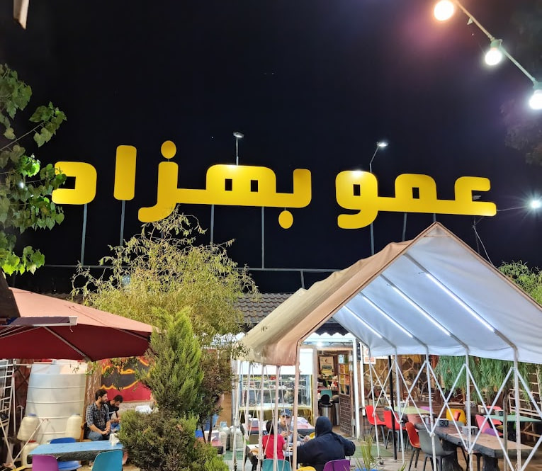 رستوران عمو بهزاد
