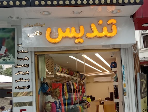 فروشگاه لوازم ورزشی تندیس