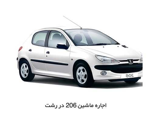 اجاره ماشین 206 در رشت