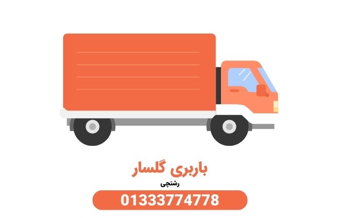 باربری گلسار