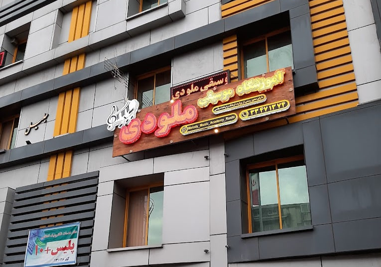 آموزشگاه موسیقی ملودی