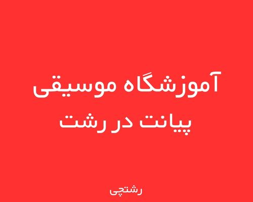 آموزشگاه موسیقی پیانت