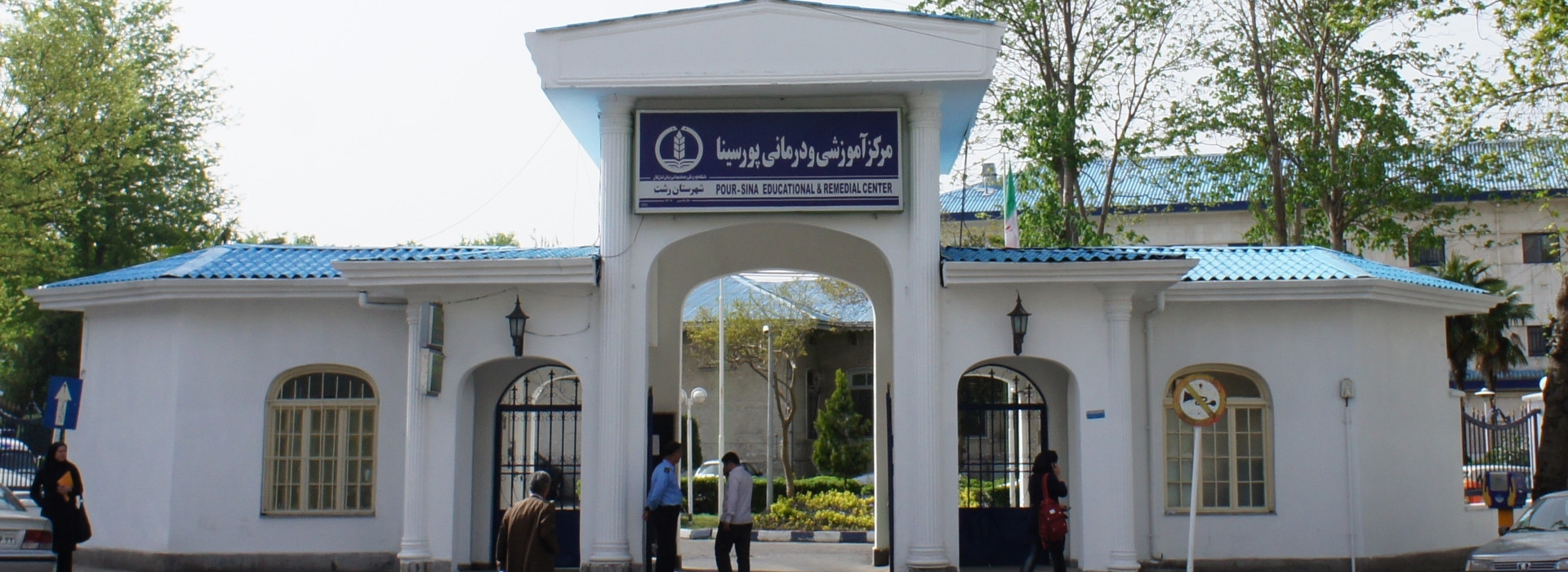 بیمارستان در رشت