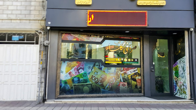 صرافی گلسار رشت