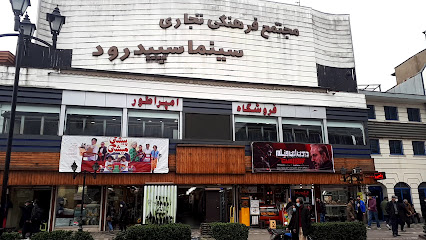 سینما در رشت