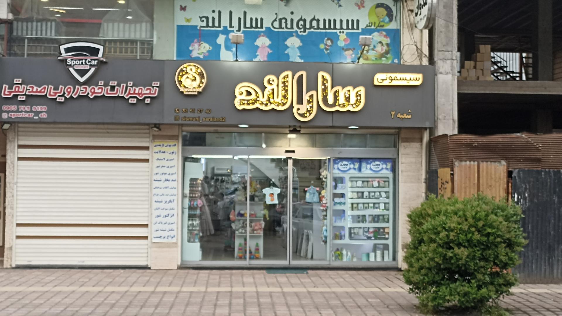 سیسمونی سارالند در رشت