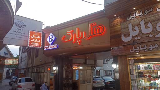 هتل پارک رشت