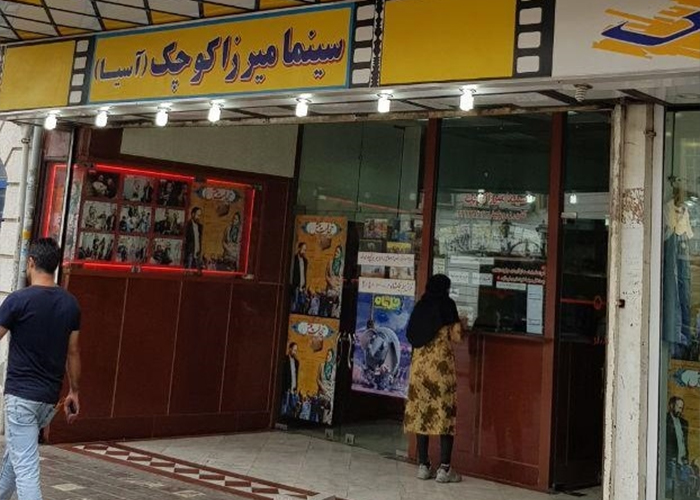سینما میرزا کوچک خان