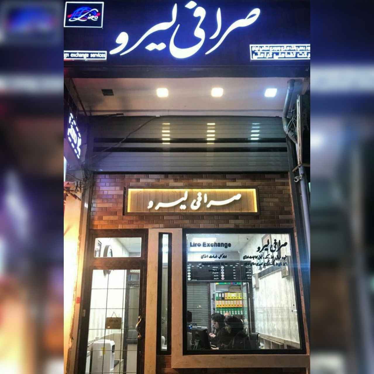 صرافی لیرو رشت