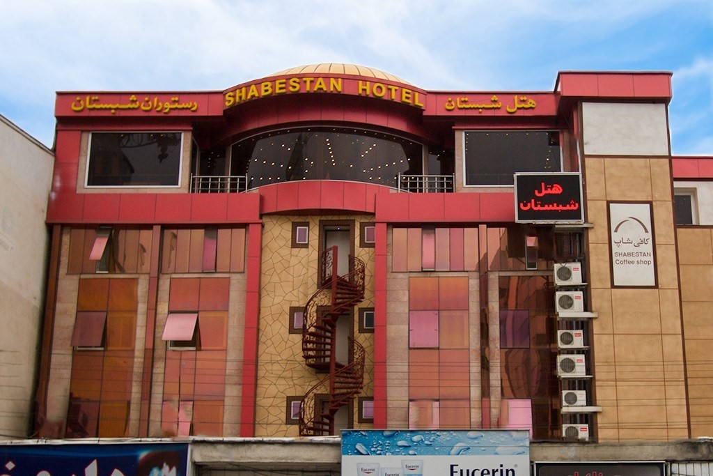 هتل شبستان رشت (4 ستاره)