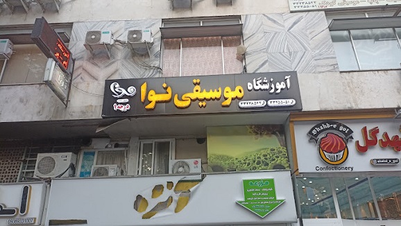 آموزشگاه موسیقی نوا رشت