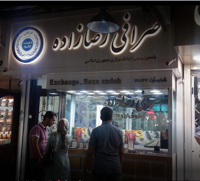 صرافی رضازاده رشت