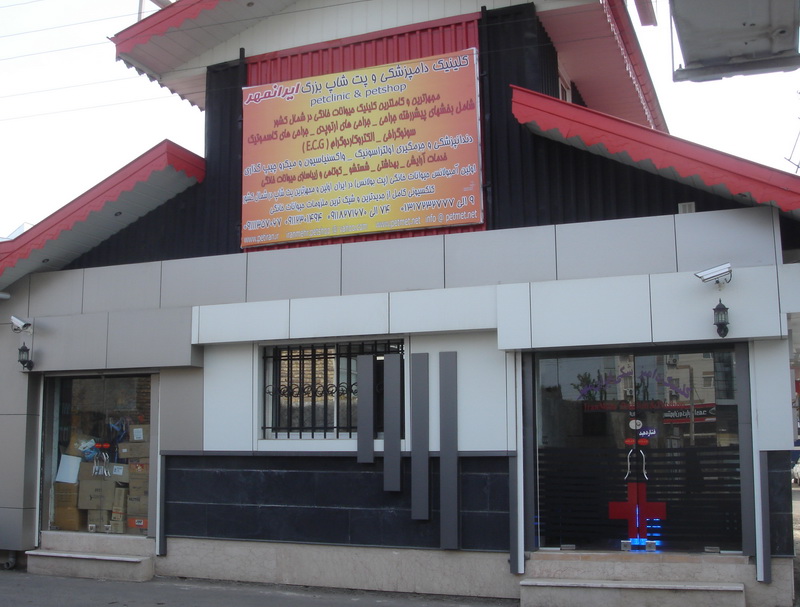 کلینیک دامپزشکی ایرانمهر رشت