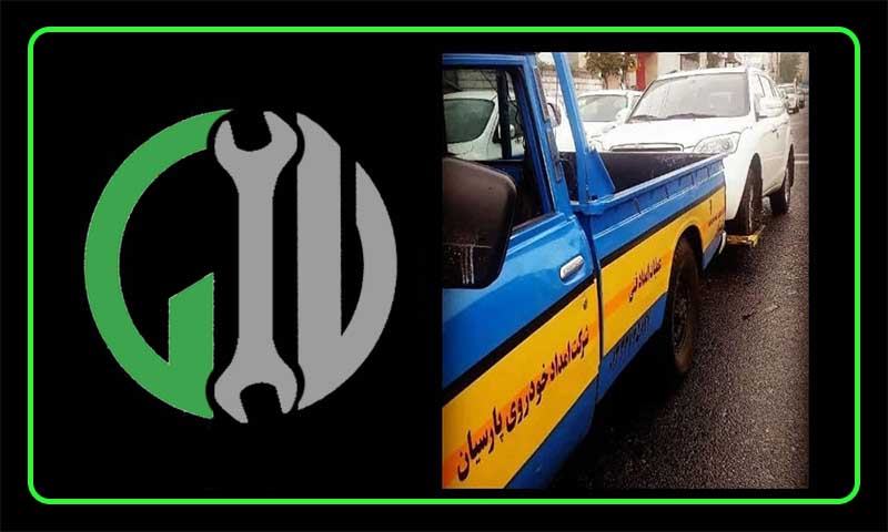 امداد خودرو ایران خودرو رشت