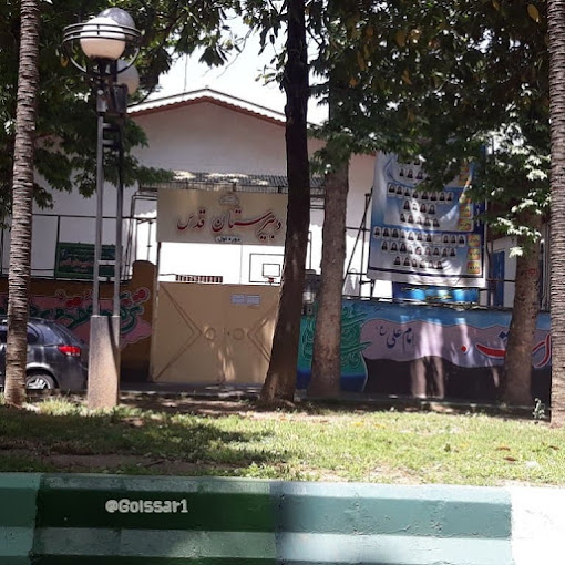 دبستان دولتی دخترانه قدس رشت