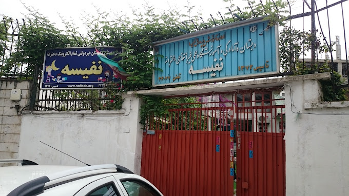 دبستان دخترانه نفیسه رشت