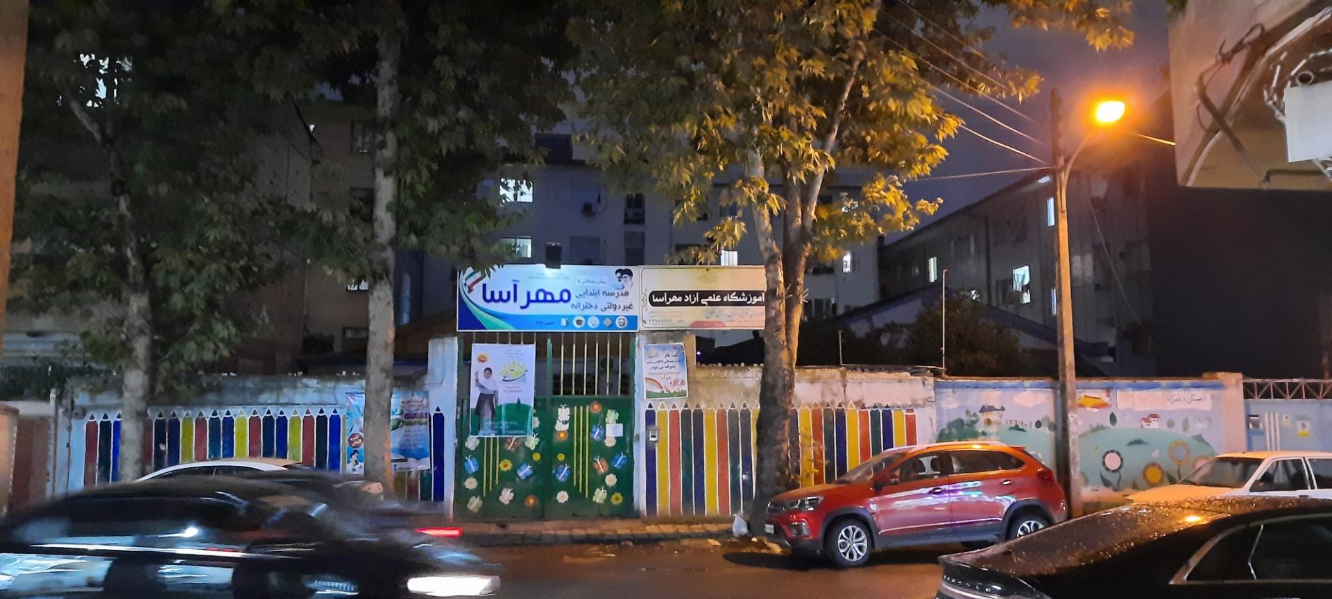 مدرسه ابتدایی غیردولتی دخترانه مهرآسا رشت