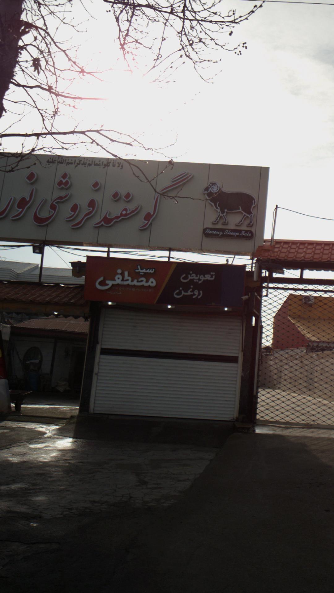  تعویض روغن سید مصطفی رشت