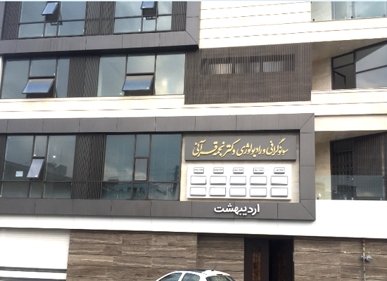 دکتر نجمه قرآنی متخصص رادیولوژی و سونوگرافی رشت