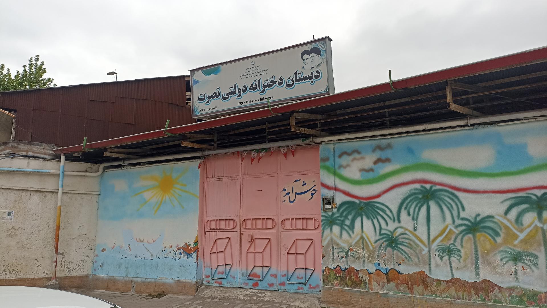 دبستان دخترانه دولتی نصرت