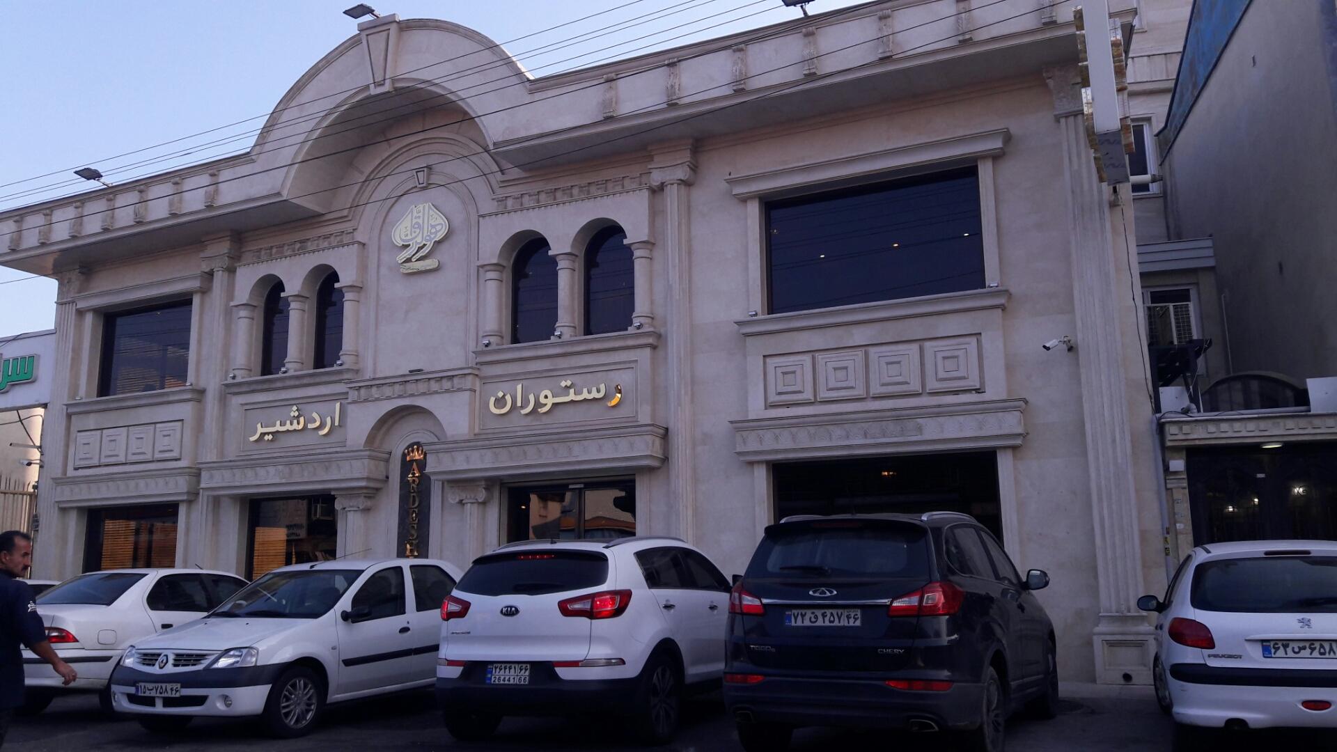 رستوران اردشیر