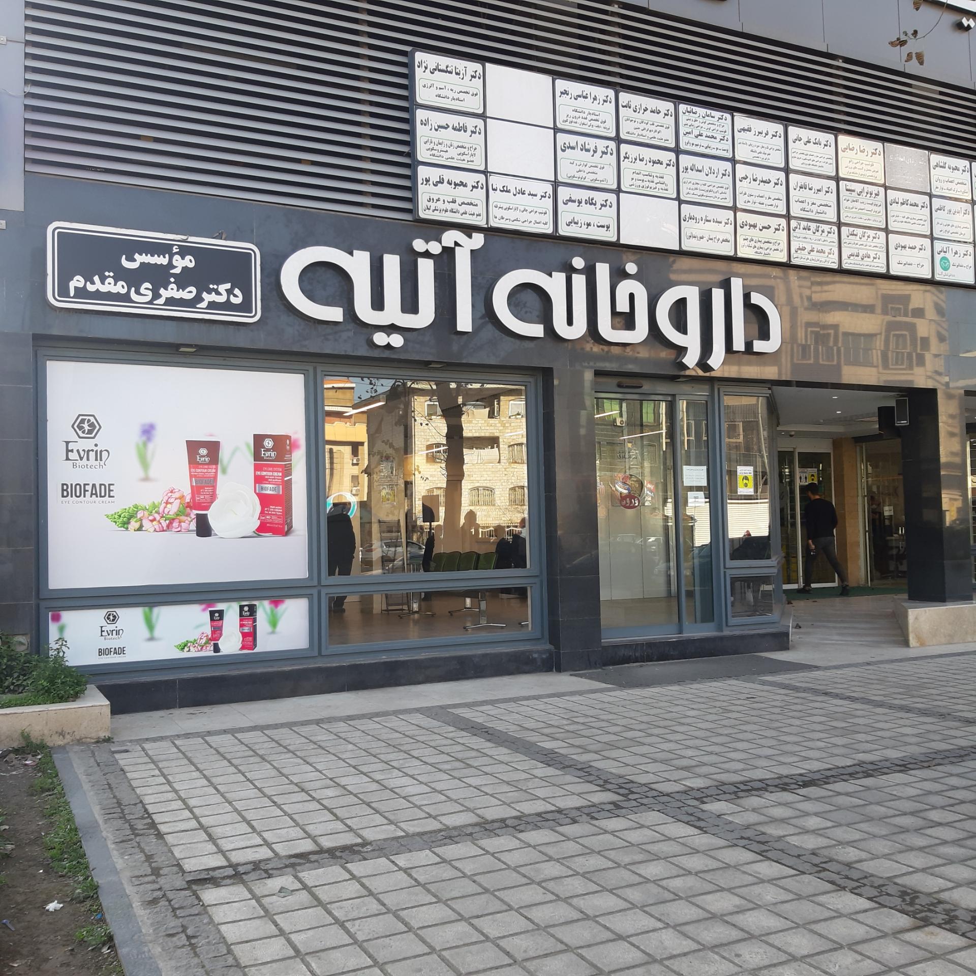 داروخانه آتیه رشت