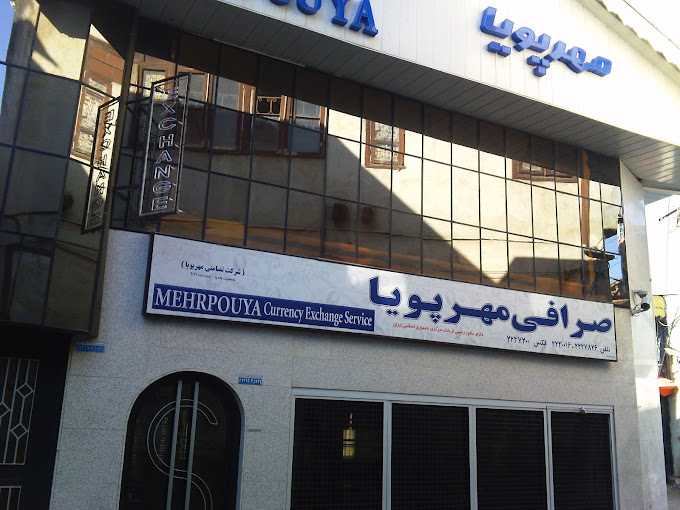 صرافی مهر پویا رشت