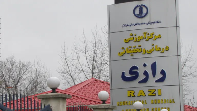 بیمارستان رازی رشت