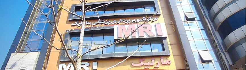 مرکز تصویربرداری مارلیک