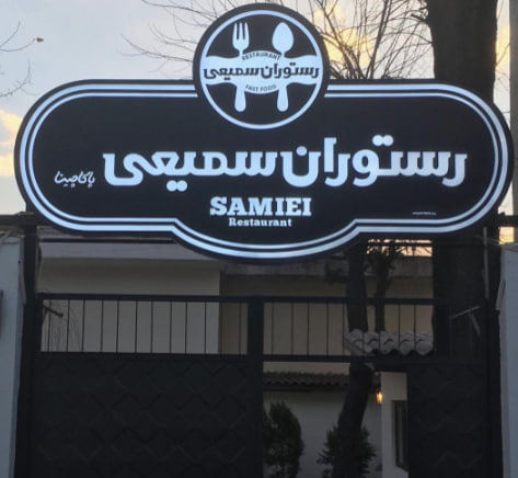 باغ رستوران سمیعی