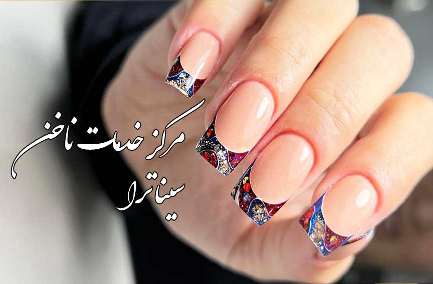 مرکز خدمات ناخن سیناترا