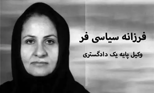 وکیل پایه یک دادگستری فرزانه سیاسی فر