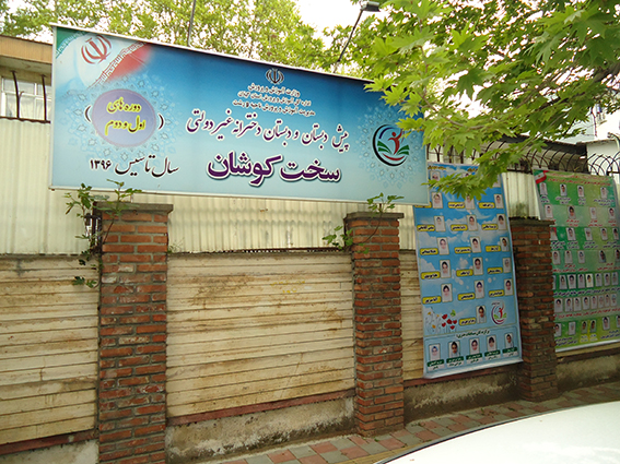 پیش دبستان و دبستان غیردولتی دخترانه سخت‌كوشان رشت