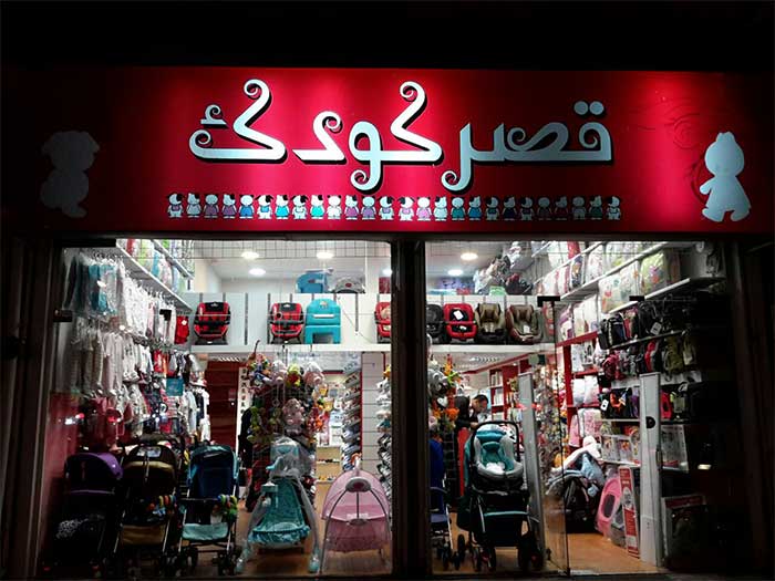 سیسمونی قصر کودک رشت