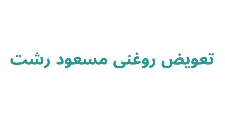  تعویض روغنی مسعود رشت