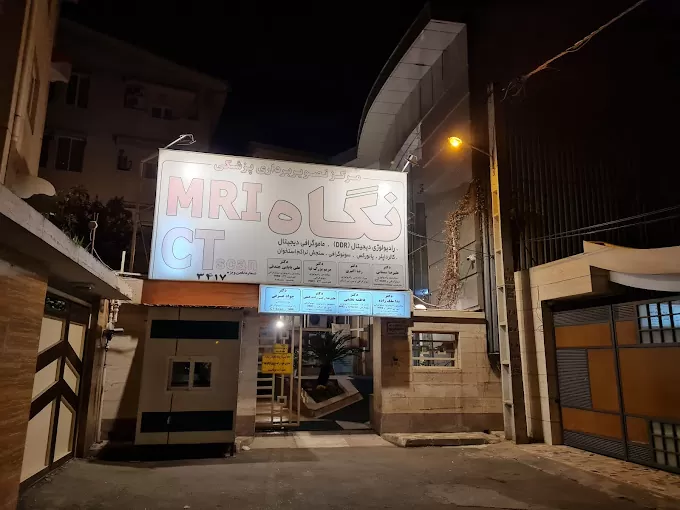 مرکز تصویربرداری نگاه رشت