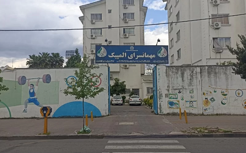 مهمانسرای المپیک